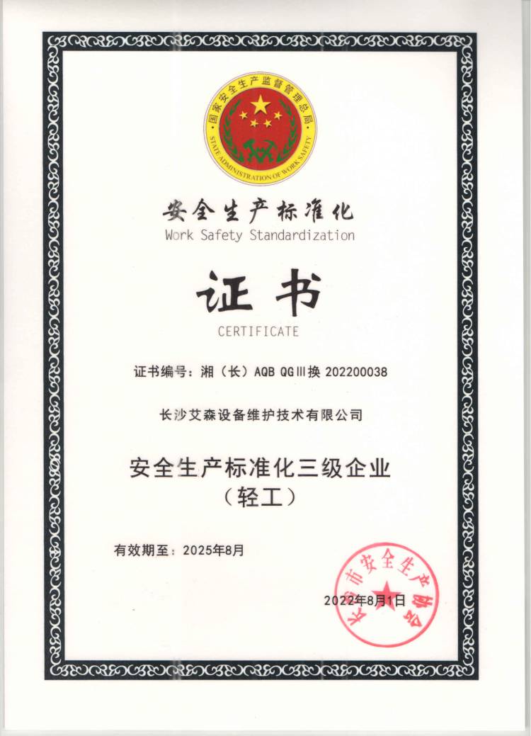 25安全生產標準化證書.jpg